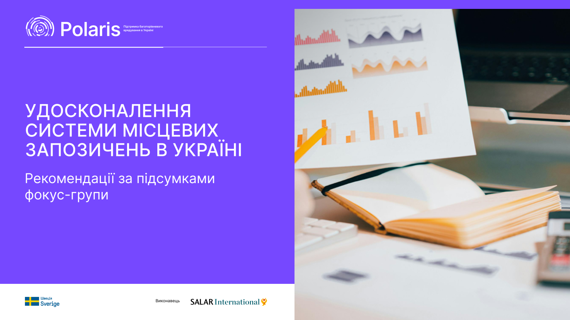 Удосконалення системи місцевих запозичень в Україні: Новий аналітичний матеріал Polaris